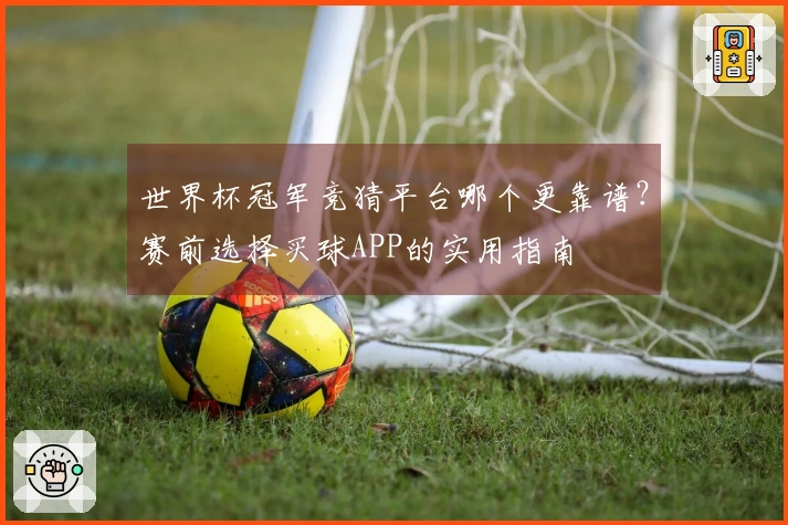 世界杯冠军竞猜平台哪个更靠谱？赛前选择买球APP的实用指南