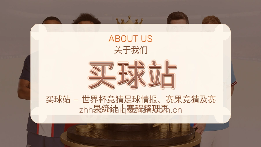 买球站品牌服务与运营团队