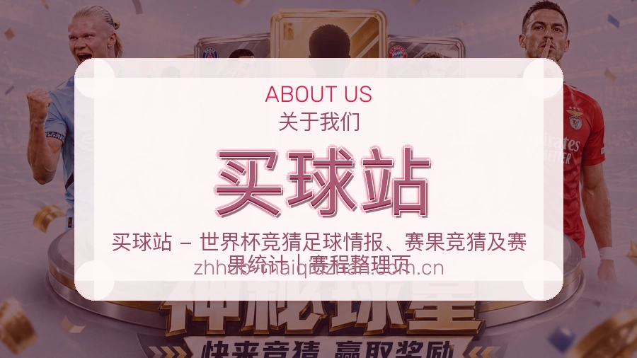 买球站比赛数据与资讯