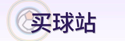 买球站 Logo